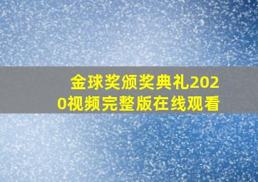 金球奖颁奖典礼2020视频完整版在线观看