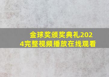 金球奖颁奖典礼2024完整视频播放在线观看