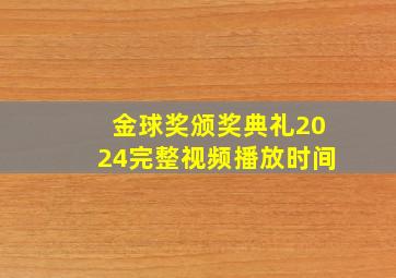 金球奖颁奖典礼2024完整视频播放时间