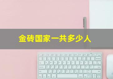 金砖国家一共多少人