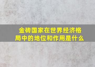 金砖国家在世界经济格局中的地位和作用是什么