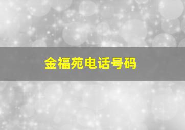 金福苑电话号码