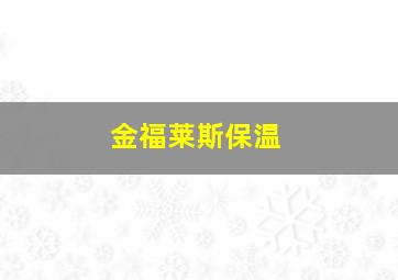 金福莱斯保温