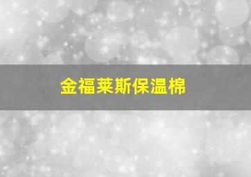 金福莱斯保温棉