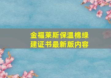 金福莱斯保温棉绿建证书最新版内容