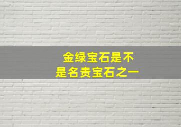 金绿宝石是不是名贵宝石之一