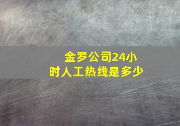 金罗公司24小时人工热线是多少