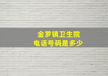 金罗镇卫生院电话号码是多少