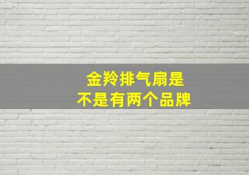 金羚排气扇是不是有两个品牌