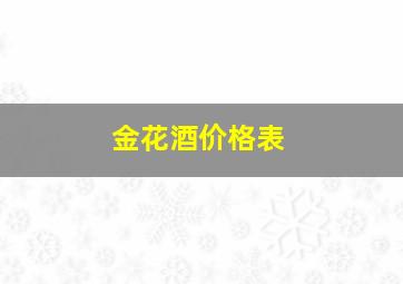 金花酒价格表