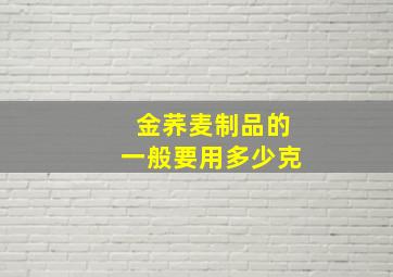 金荞麦制品的一般要用多少克