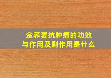 金荞麦抗肿瘤的功效与作用及副作用是什么