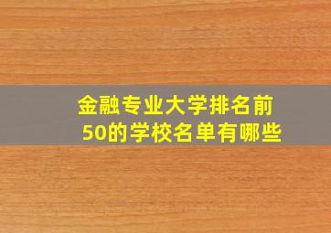 金融专业大学排名前50的学校名单有哪些