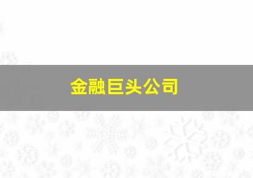 金融巨头公司