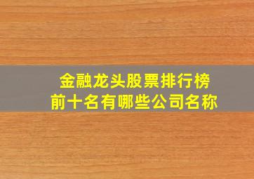 金融龙头股票排行榜前十名有哪些公司名称