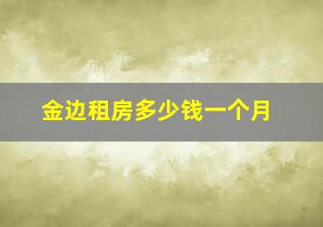 金边租房多少钱一个月