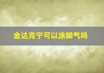 金达克宁可以涂脚气吗