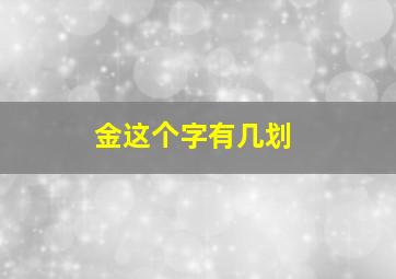 金这个字有几划