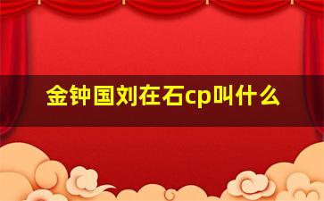 金钟国刘在石cp叫什么