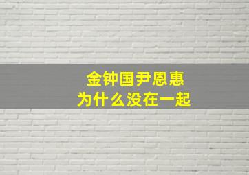 金钟国尹恩惠为什么没在一起