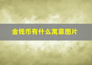 金钱币有什么寓意图片