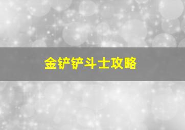 金铲铲斗士攻略