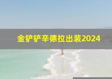 金铲铲辛德拉出装2024