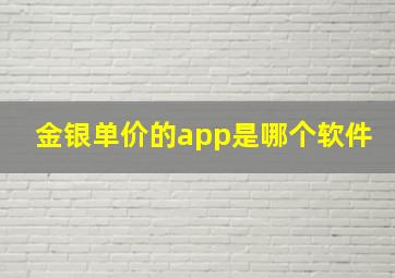 金银单价的app是哪个软件