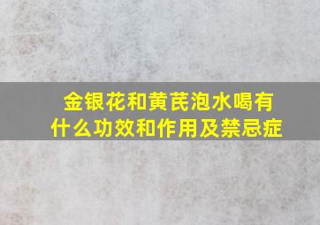 金银花和黄芪泡水喝有什么功效和作用及禁忌症