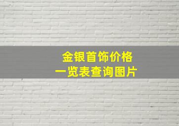 金银首饰价格一览表查询图片