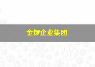 金锣企业集团