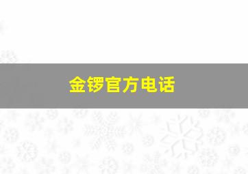 金锣官方电话