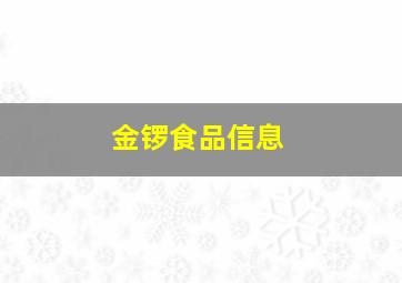 金锣食品信息