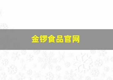 金锣食品官网