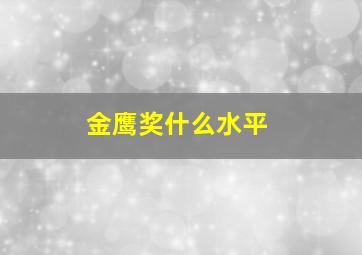 金鹰奖什么水平