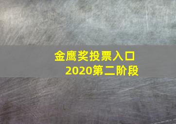 金鹰奖投票入口2020第二阶段