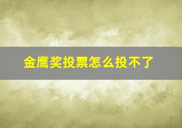 金鹰奖投票怎么投不了