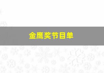 金鹰奖节目单