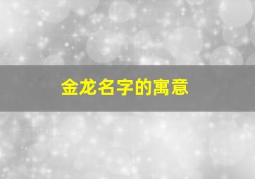 金龙名字的寓意