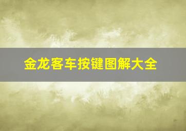 金龙客车按键图解大全