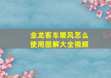 金龙客车暖风怎么使用图解大全视频