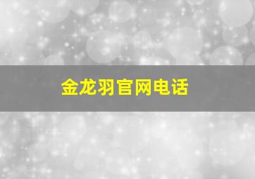 金龙羽官网电话