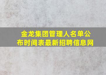 金龙集团管理人名单公布时间表最新招聘信息网