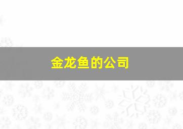 金龙鱼的公司