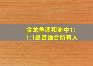 金龙鱼调和油中1:1:1是否适合所有人