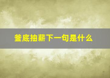 釜底抽薪下一句是什么