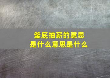 釜底抽薪的意思是什么意思是什么