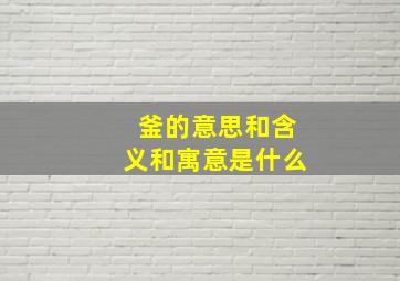 釜的意思和含义和寓意是什么