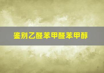 鉴别乙醛苯甲醛苯甲醇