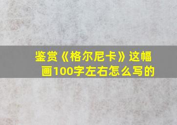 鉴赏《格尔尼卡》这幅画100字左右怎么写的